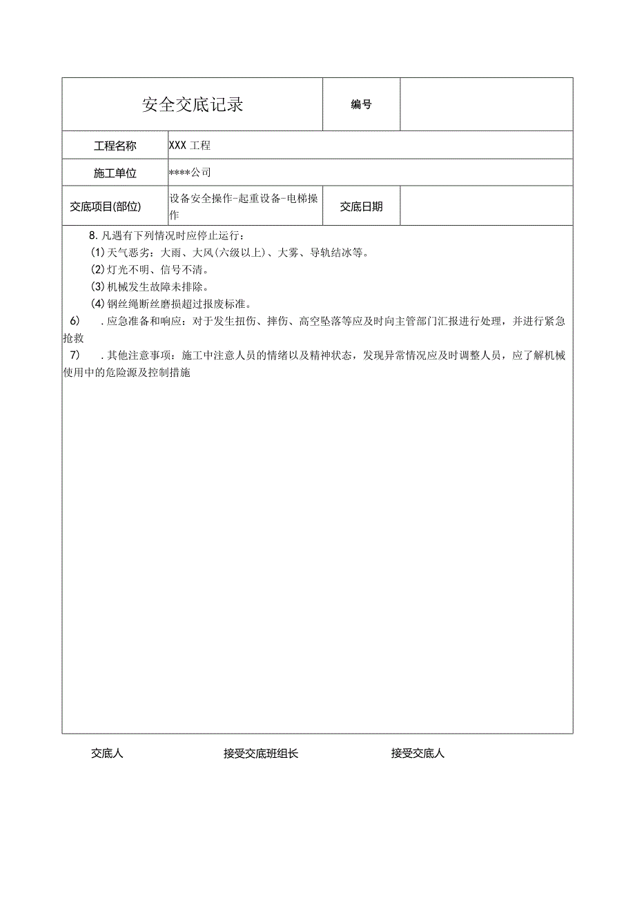 施工电梯操作安全技术交底.docx_第2页