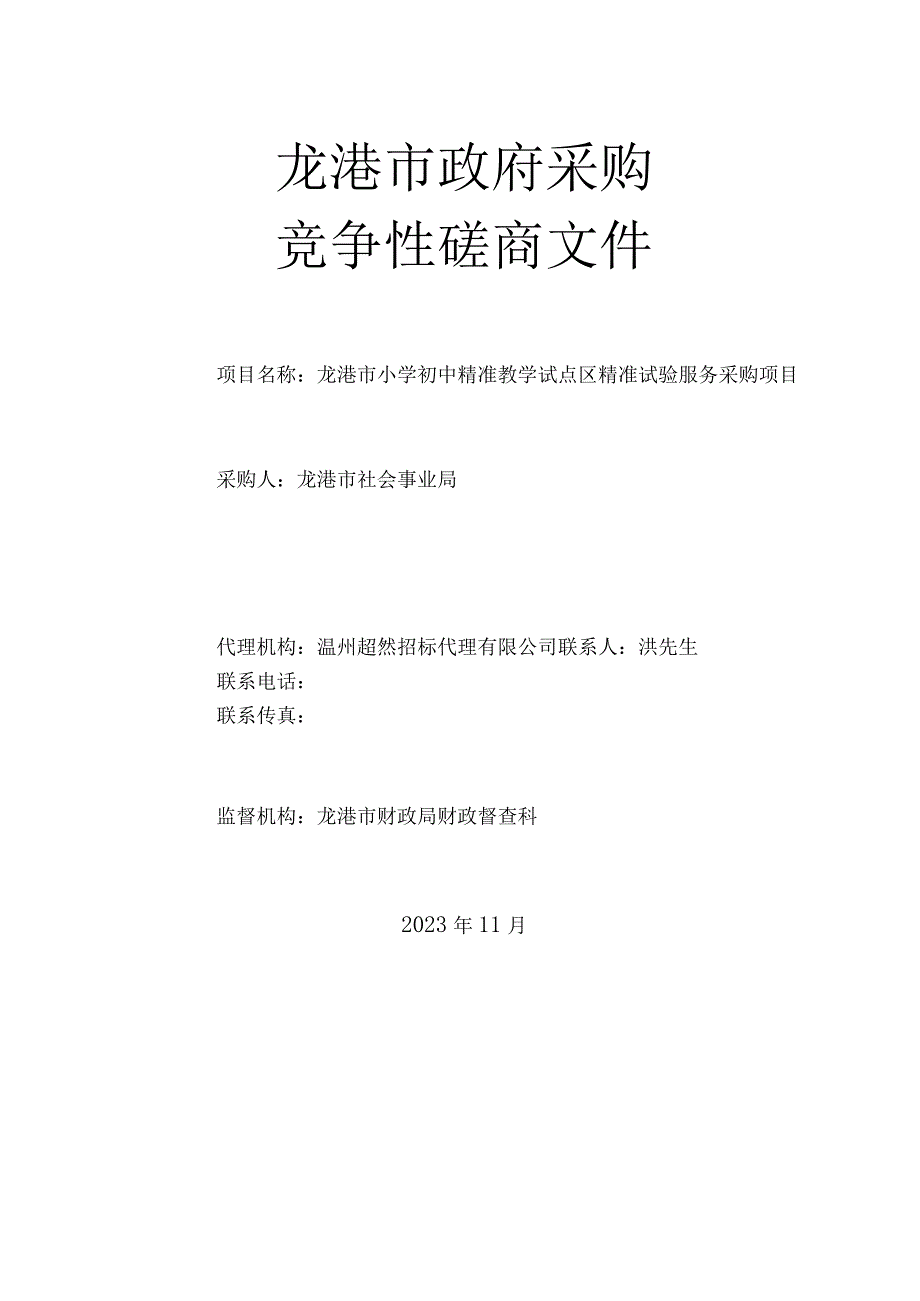 小学初中精准教学试点区精准试验服务采购项目招标文件.docx_第1页