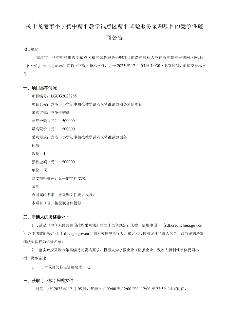 小学初中精准教学试点区精准试验服务采购项目招标文件.docx_第2页