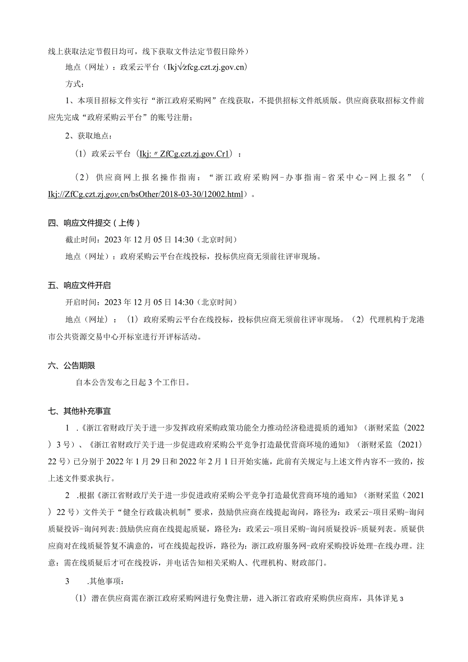 小学初中精准教学试点区精准试验服务采购项目招标文件.docx_第3页