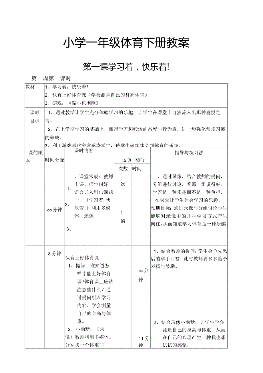 小学一年级体育下册教案.docx_第1页