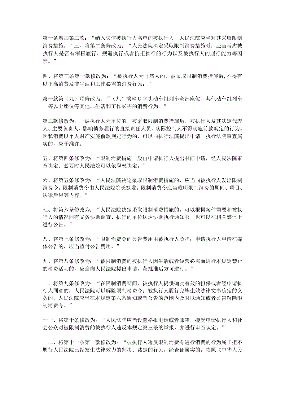 253最高人民法院关于修改《最高人民法院关于限制被执行人高消费的若干规定》的决定.docx_第2页