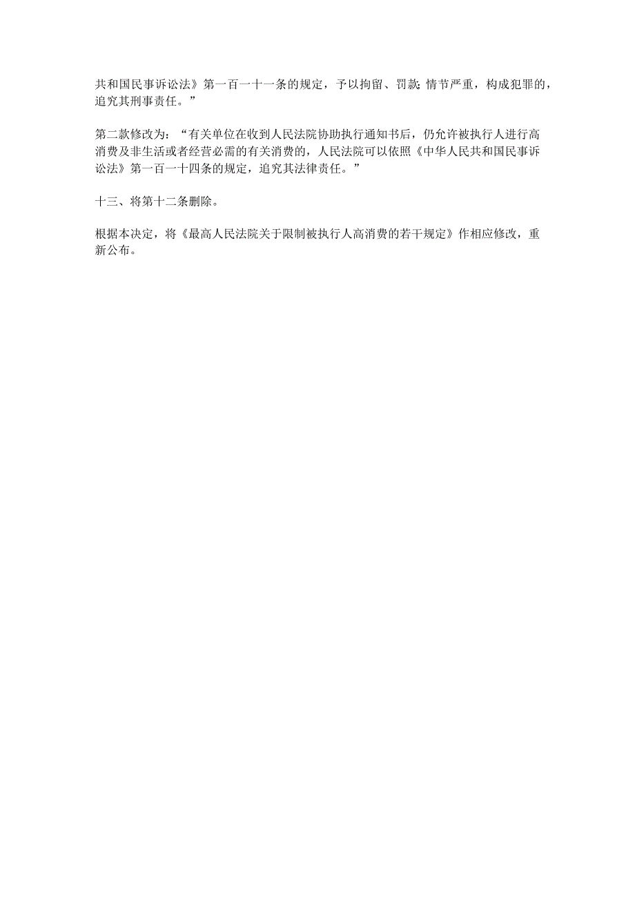 253最高人民法院关于修改《最高人民法院关于限制被执行人高消费的若干规定》的决定.docx_第3页