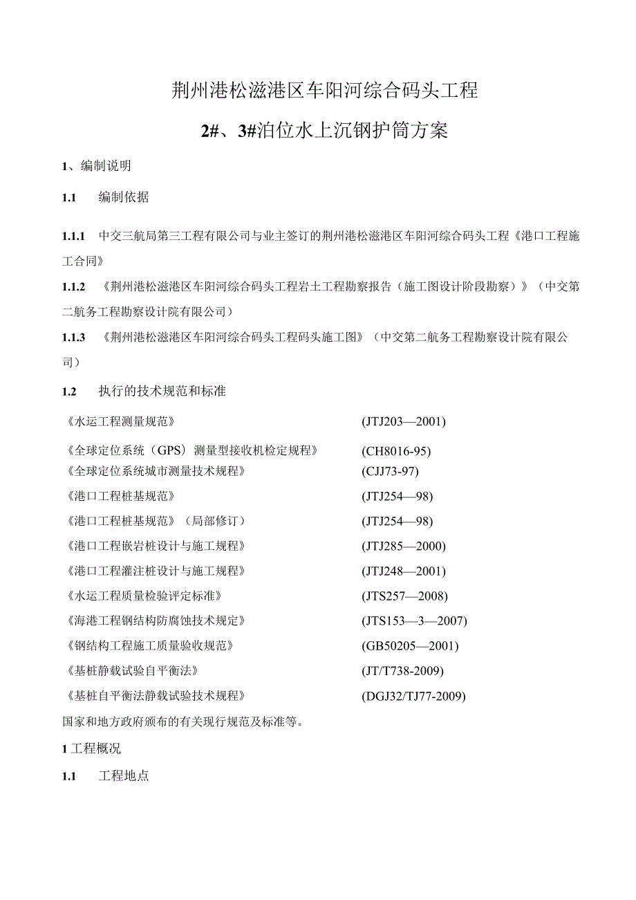 荆州码头沉钢护筒方案.docx_第2页