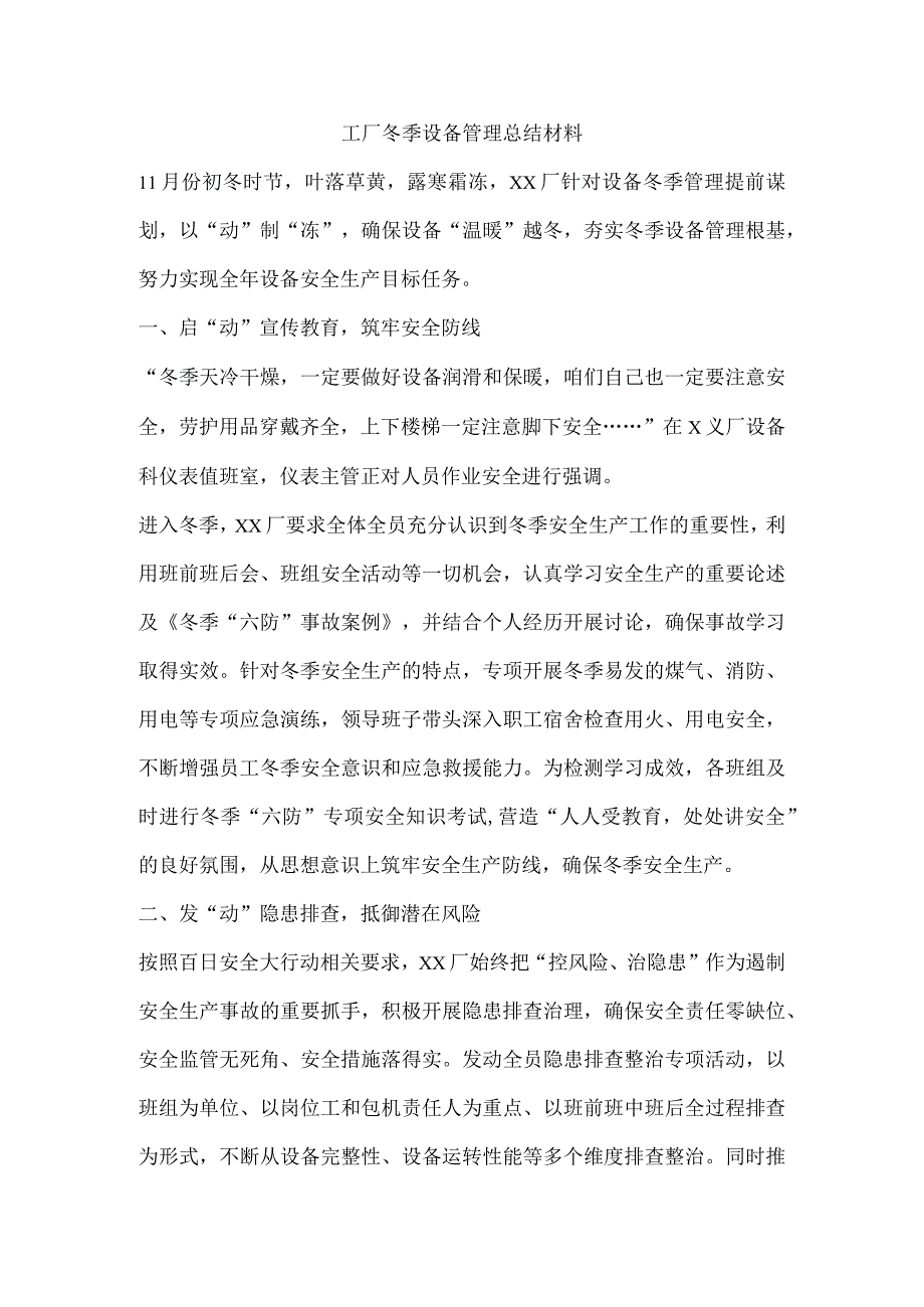 工厂冬季设备管理总结材料.docx_第1页