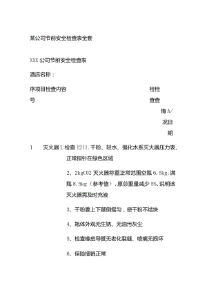 某公司节前安全检查表全套.docx