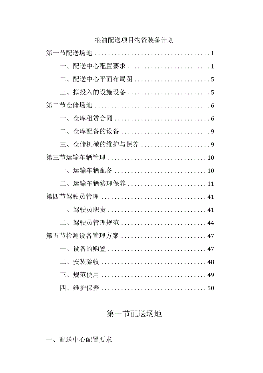 粮油配送项目物资装备计划.docx_第1页