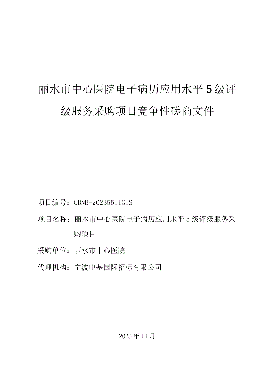 医院电子病历应用水平5级评级服务采购项目招标文件.docx_第1页