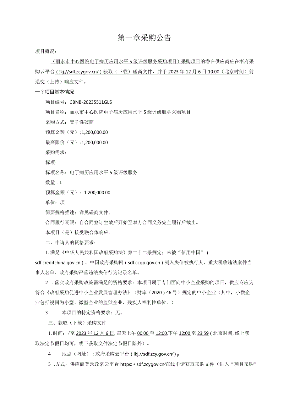 医院电子病历应用水平5级评级服务采购项目招标文件.docx_第3页