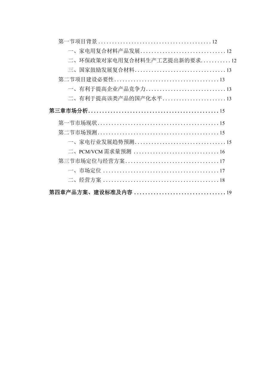 年产6万吨家电用复合材料（PCMVCM）项目可行性研究报告.docx_第3页