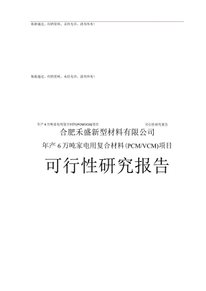 年产6万吨家电用复合材料（PCMVCM）项目可行性研究报告.docx