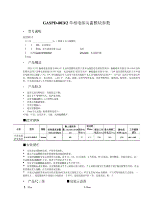 GASPD-80B2单相电源防雷模块参数.docx