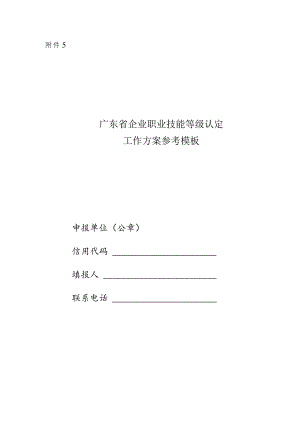 企业职业技能等级认定工作方案（模板）.docx