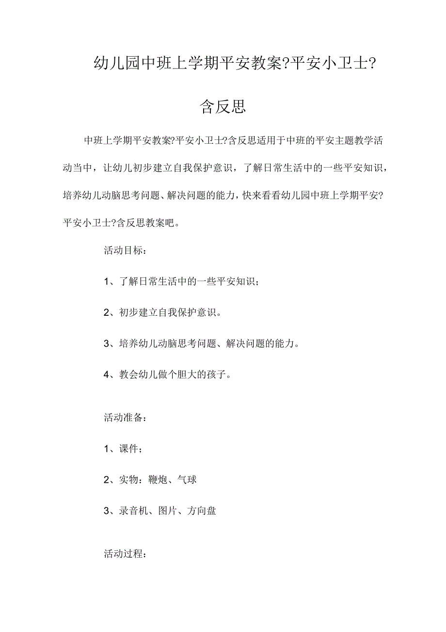 最新整理幼儿园中班上学期安全教案《安全小卫士》含反思.docx_第1页