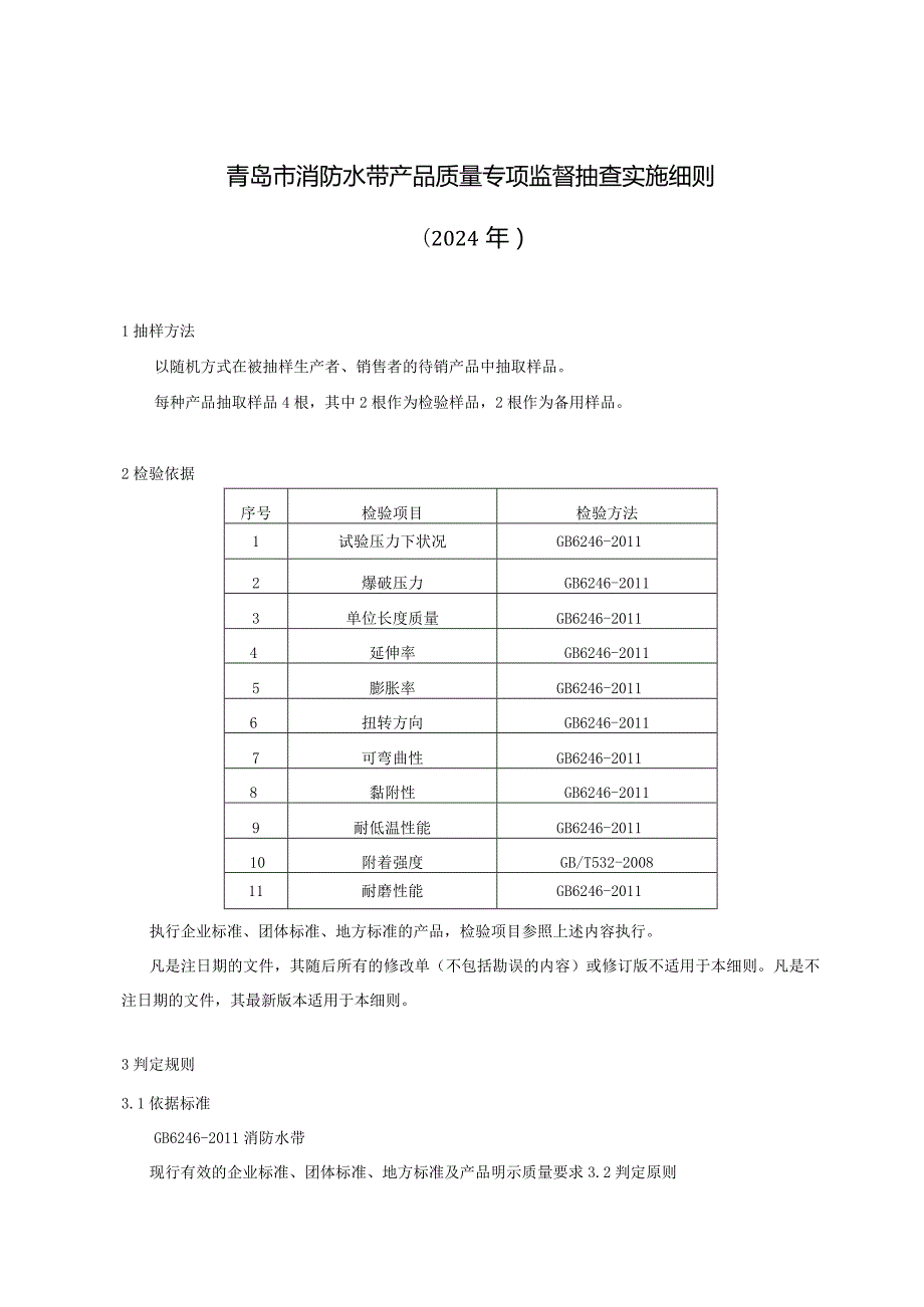 青岛市消防水带产品质量专项监督抽查实施细则2024年.docx_第1页