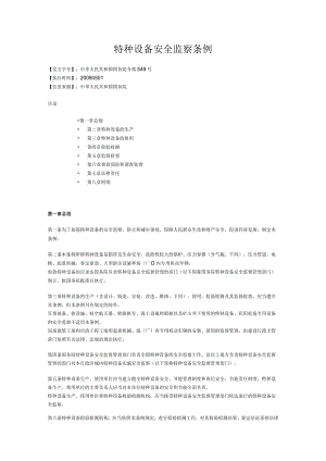 2017年现行特种设备安全监察条例全文.docx