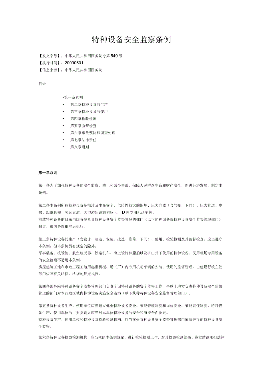 2017年现行特种设备安全监察条例全文.docx_第1页