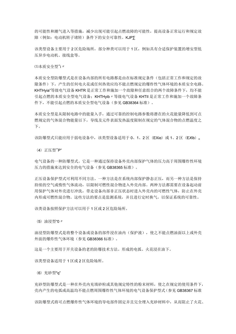 防爆电气设备的防爆型式防爆区域划分防爆标志的简介.docx_第2页