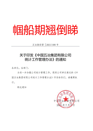 关于印发《中国五冶集团有限公司统计工作管理办法》的通知.docx