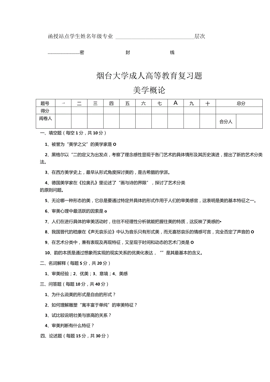 烟台大学美学概论期末复习题.docx_第1页