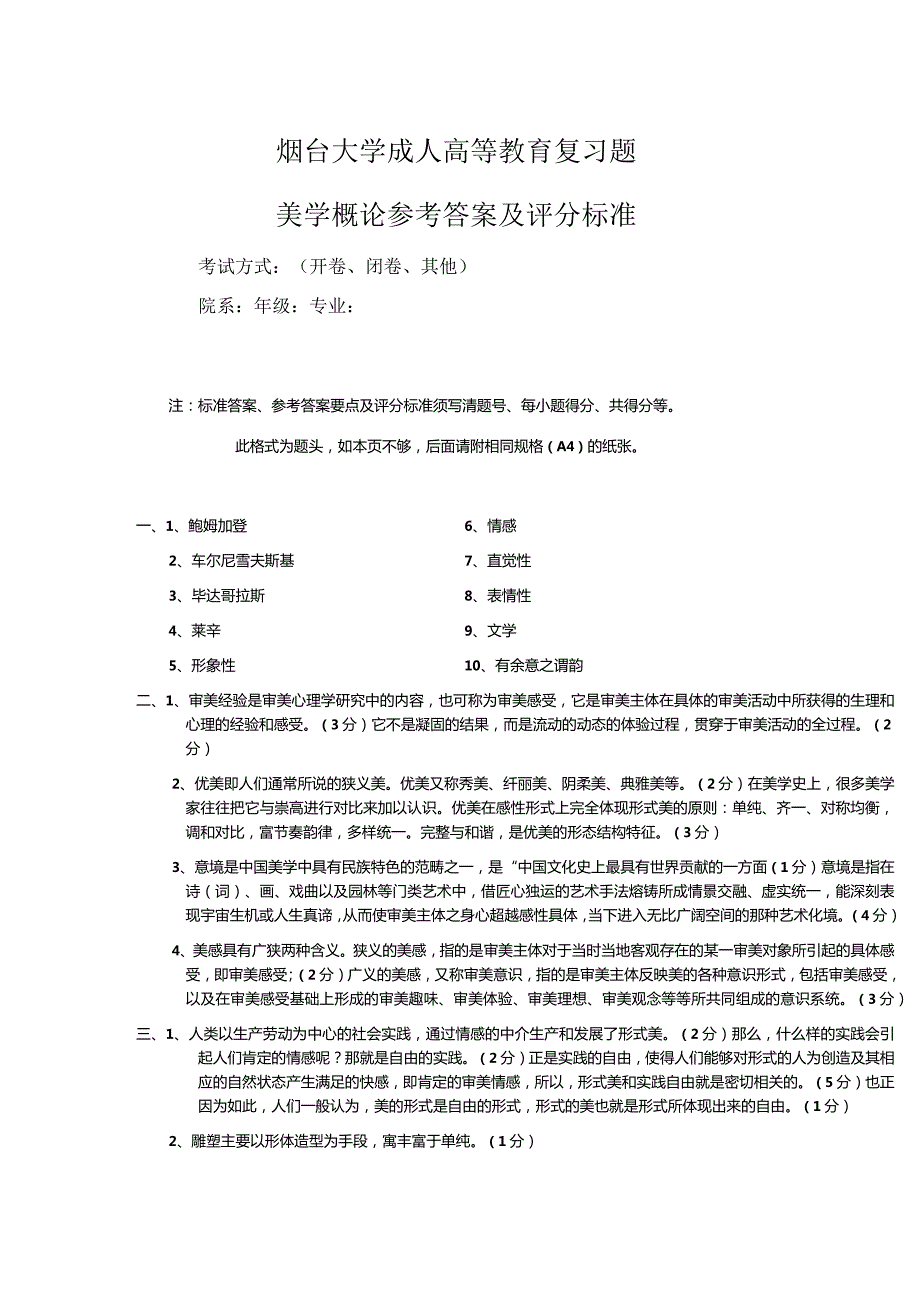 烟台大学美学概论期末复习题.docx_第3页