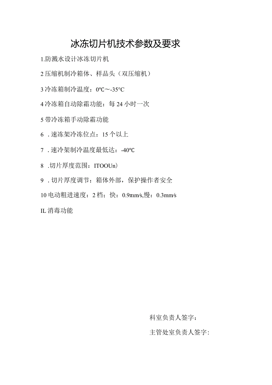 冰冻切片机技术参数及要求.docx_第1页