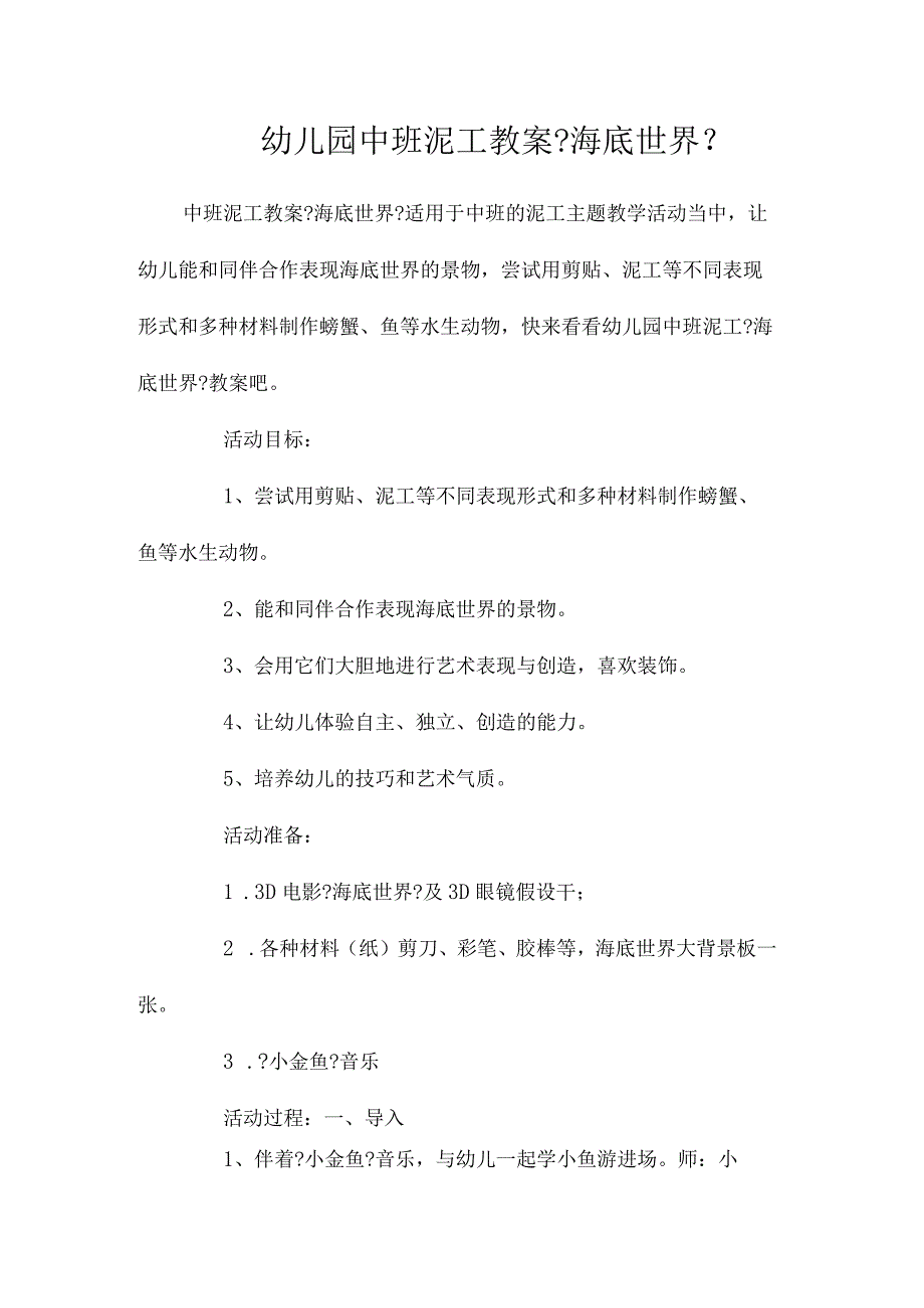 最新整理幼儿园中班泥工教案《海底世界》.docx_第1页