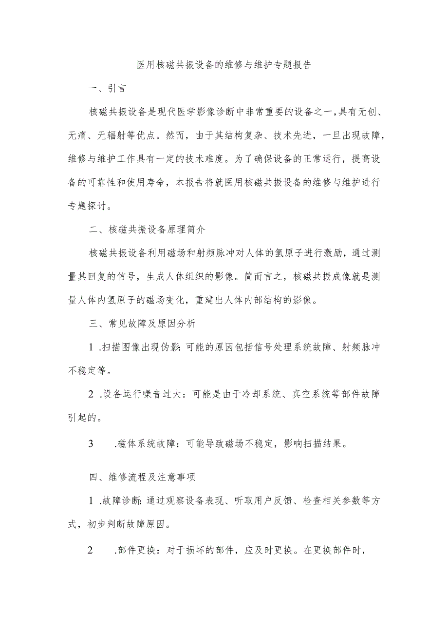 医用核磁共振设备的维修与维护专题报告.docx_第1页