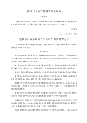 国家安全生产监督管理总局令第36号建设项目安全设施“三同时”监督管理办法.docx