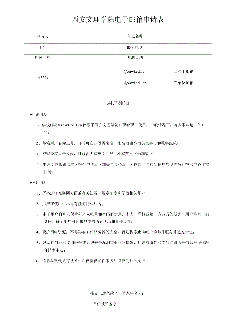 西安文理学院电子邮箱申请表.docx_第1页