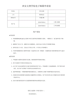 西安文理学院电子邮箱申请表.docx