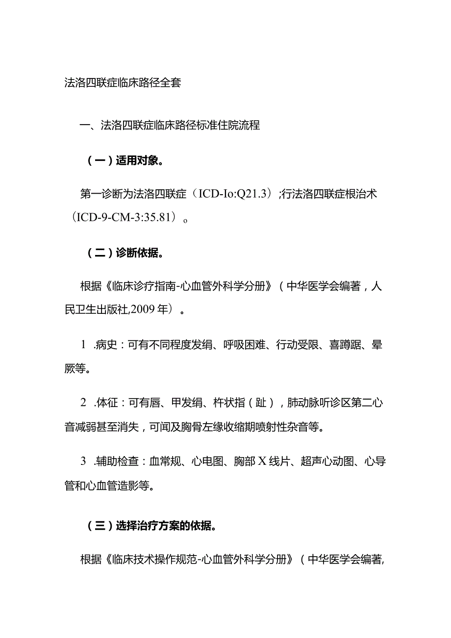 法洛四联症临床路径全套.docx_第1页