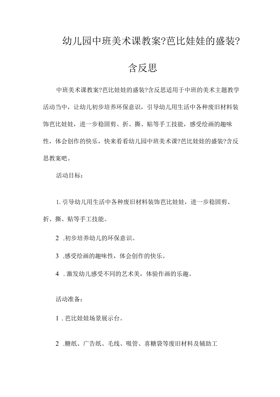 最新整理幼儿园中班美术课教案《芭比娃娃的盛装》含反思.docx_第1页