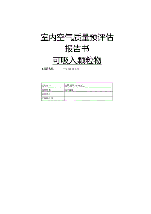 小学改扩建工程-室内空气质量预评估.docx