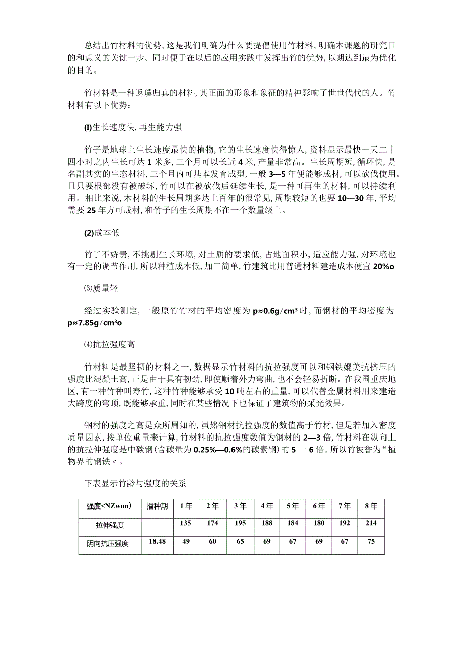 竹建筑初探-建筑说明材料.docx_第2页