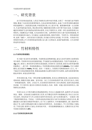 竹建筑初探-建筑说明材料.docx