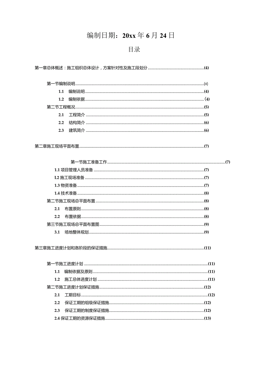 XXX科技三期建设项目施工组织设计.docx_第2页