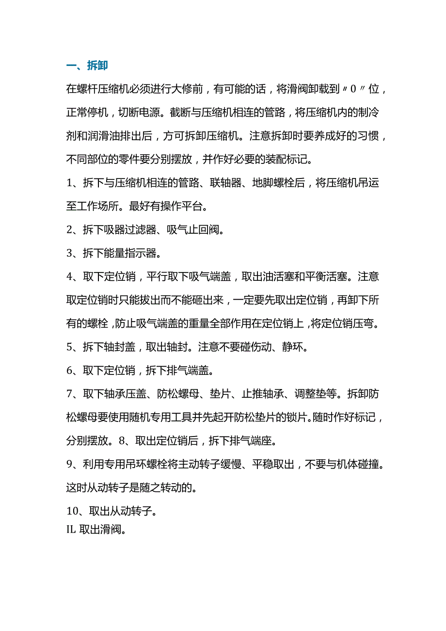 螺杆式制冷空调压缩机故障维修方法.docx_第1页