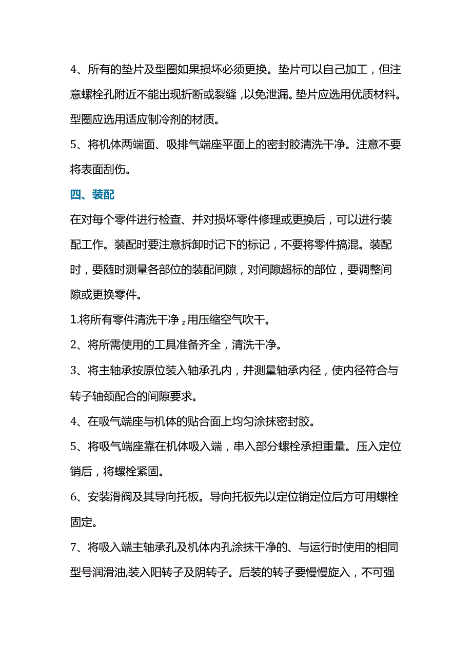 螺杆式制冷空调压缩机故障维修方法.docx_第3页