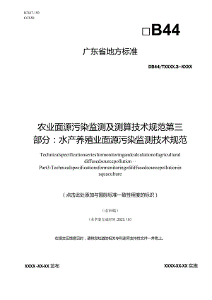 农业面源污染监测及测算技术规范第三部分：水产养殖业面源污染监测技术规范.docx