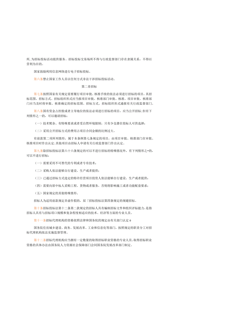 中华人民共和国招标投标法实施条例已打印.docx_第2页