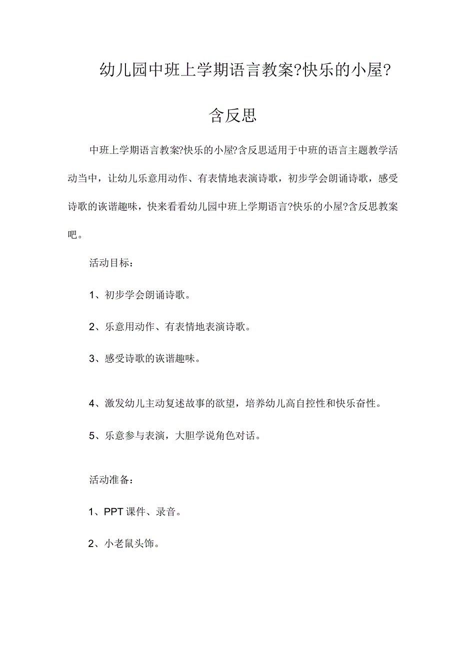 最新整理幼儿园中班上学期语言教案《快乐的小屋》含反思.docx_第1页