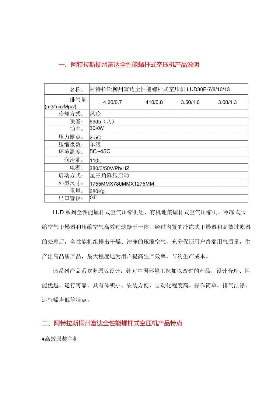 阿特拉斯柳州富达全性能螺杆式空压机产品说明.docx_第1页