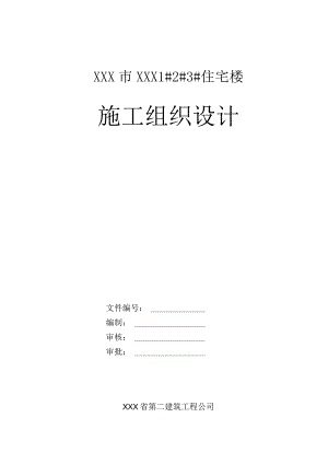 XXXXXX住宅楼项目施工组织设计.docx