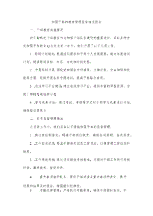 加强干部的教育管理监督情况报告.docx