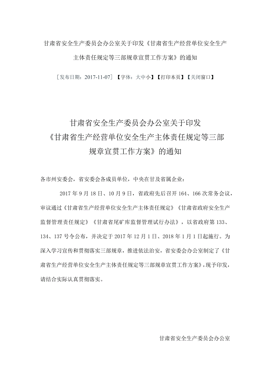 甘肃省安全生产委员会办公室关于印发甘肃省生产经营单位安全生产主体责任规定等三部规章宣贯工作方案.docx_第1页