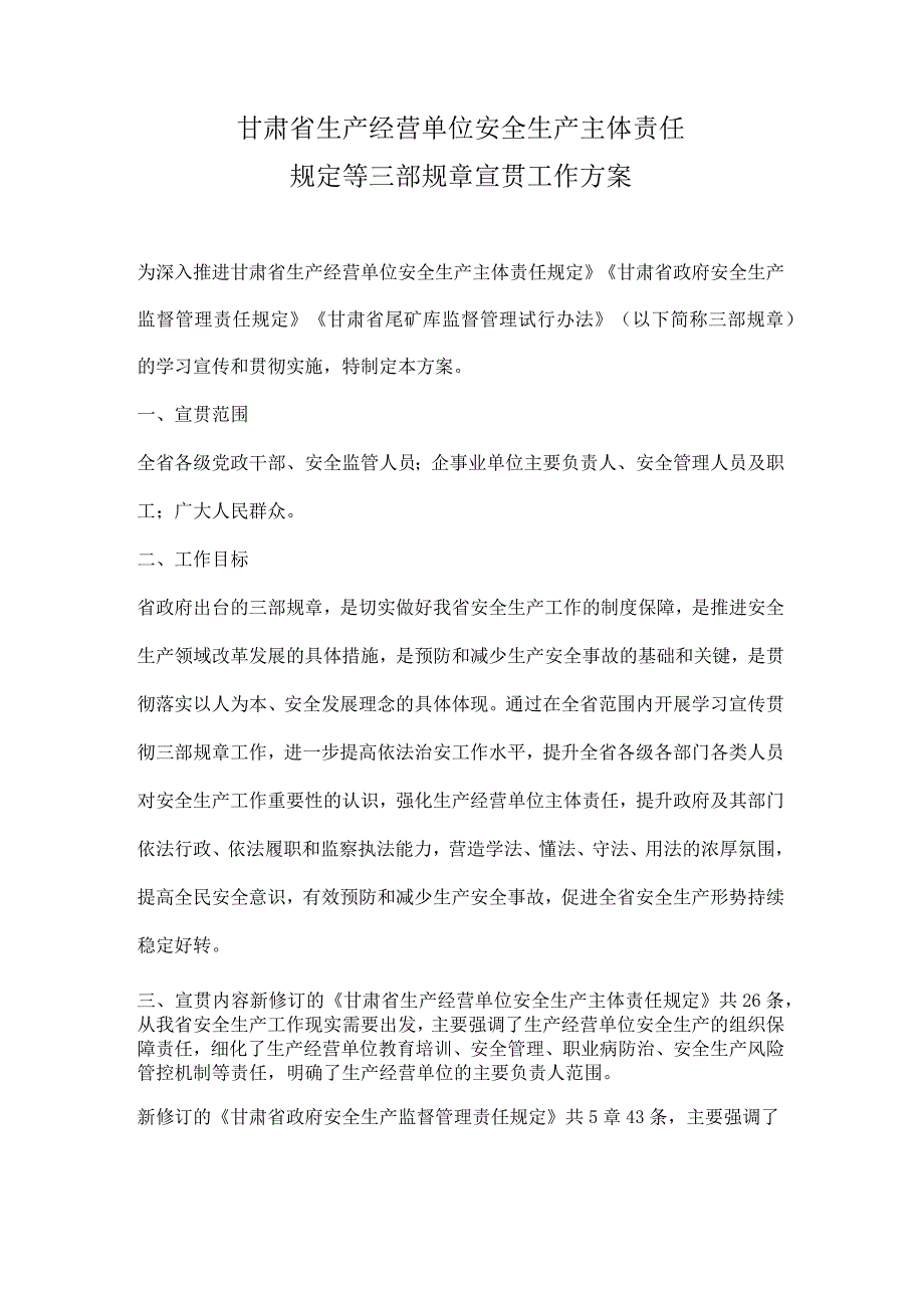 甘肃省安全生产委员会办公室关于印发甘肃省生产经营单位安全生产主体责任规定等三部规章宣贯工作方案.docx_第2页