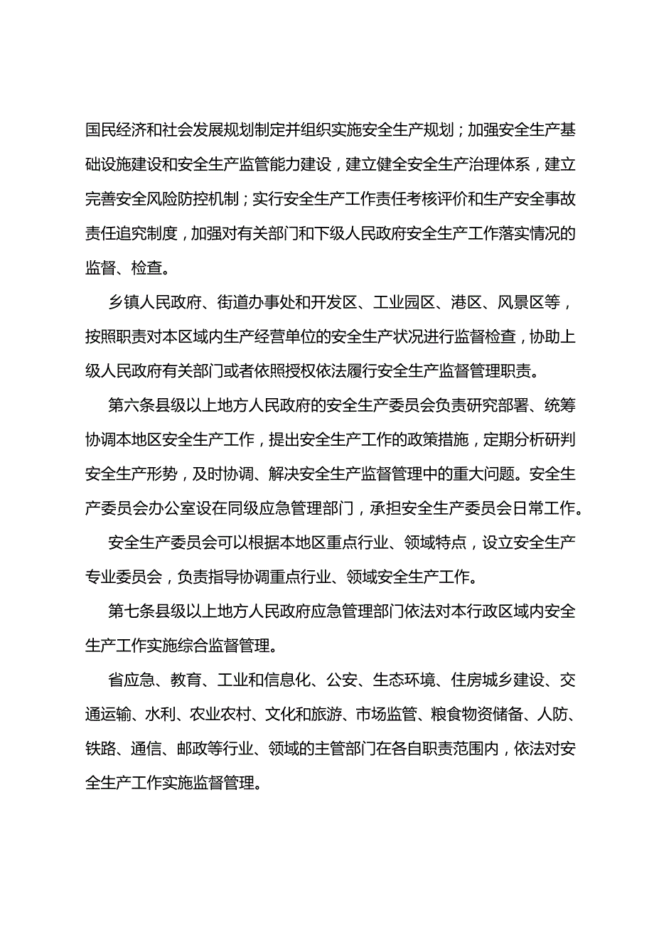 《江苏省安全生产条例》.docx_第3页