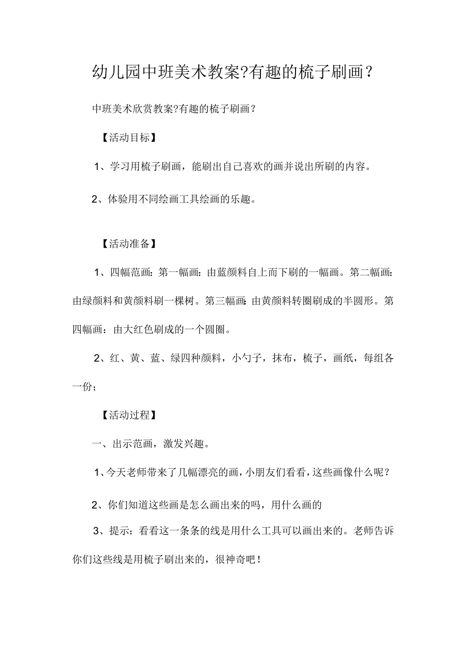 最新整理幼儿园中班美术教案《有趣的梳子刷画》.docx_第1页