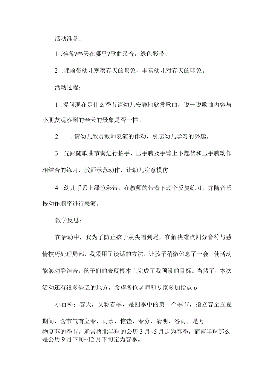 最新整理幼儿园中班上学期音乐教案《春天在哪里》含反思.docx_第2页